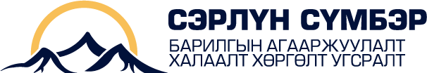 Сэрлүн Сүмбэр ХХК